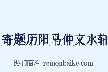 寄题历阳马仲文水轩是什么意思的图片